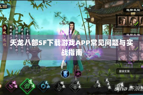 天龙八部SF下载游戏APP常见问题与实战指南