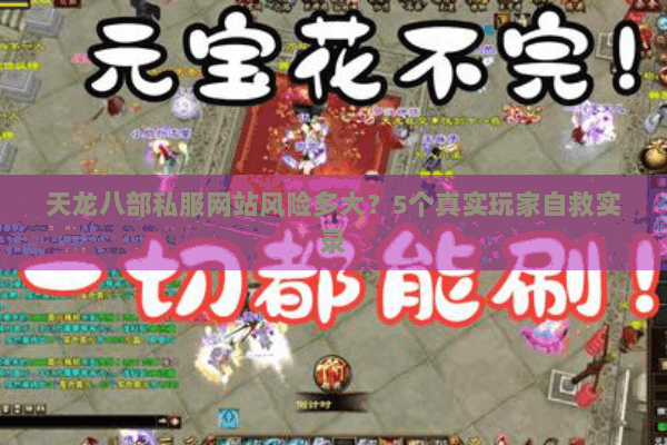 天龙八部私服网站风险多大？5个真实玩家自救实录