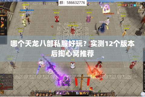 哪个天龙八部私服好玩？实测12个版本后掏心窝推荐