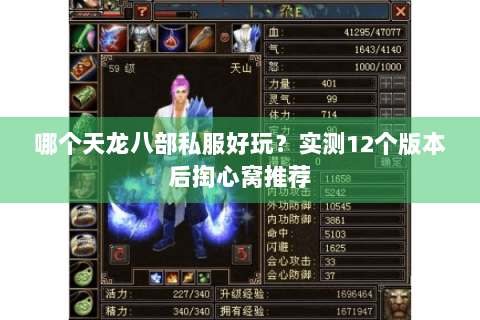 哪个天龙八部私服好玩？实测12个版本后掏心窝推荐