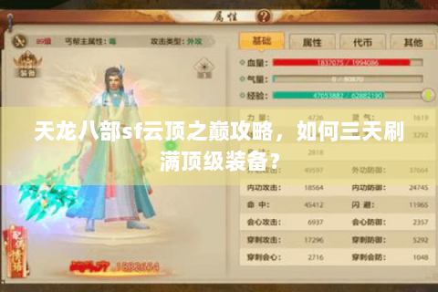 天龙八部sf云顶之巅攻略，如何三天刷满顶级装备？
