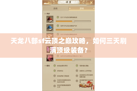 天龙八部sf云顶之巅攻略，如何三天刷满顶级装备？