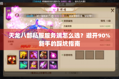 天龙八部私服服务端怎么选？避开90%新手的踩坑指南