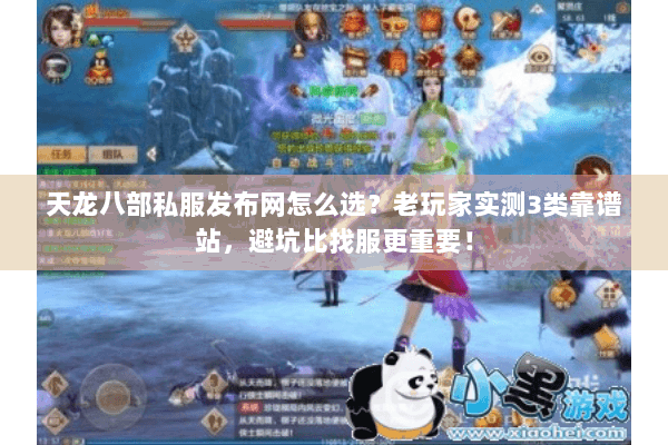 天龙八部私服发布网怎么选？老玩家实测3类靠谱站，避坑比找服更重要！