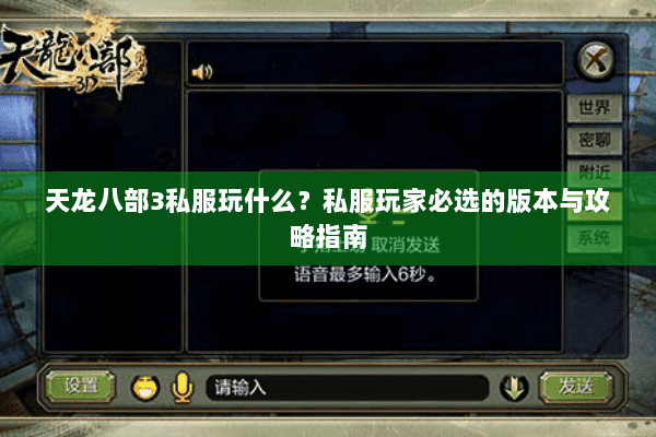 天龙八部3私服玩什么？私服玩家必选的版本与攻略指南