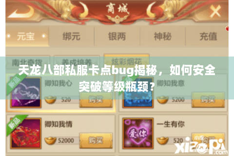 天龙八部私服卡点bug揭秘，如何安全突破等级瓶颈？
