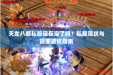 天龙八部私服现在没了吗？私服现状与玩家避坑指南