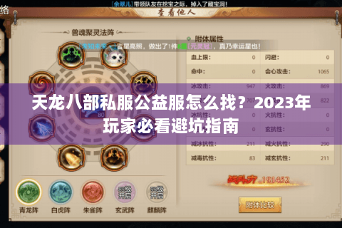 天龙八部私服公益服怎么找？2023年玩家必看避坑指南