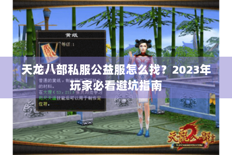 天龙八部私服公益服怎么找？2023年玩家必看避坑指南
