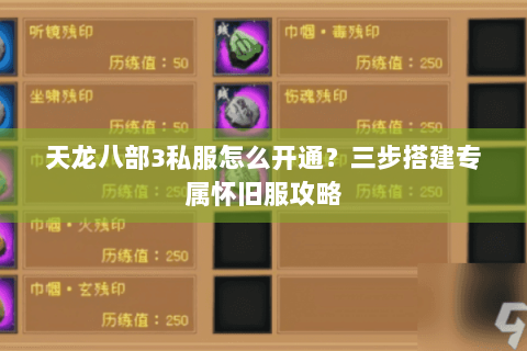 天龙八部3私服怎么开通？三步搭建专属怀旧服攻略