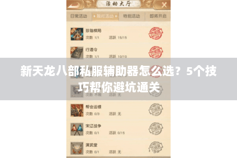 新天龙八部私服辅助器怎么选？5个技巧帮你避坑通关