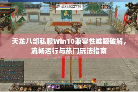 天龙八部私服Win10兼容性难题破解，流畅运行与热门玩法指南