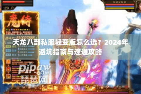 天龙八部私服轻变版怎么选？2024年避坑指南与速通攻略