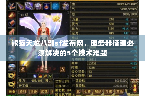 熊猫天龙八部sf发布网，服务器搭建必须解决的5个技术难题