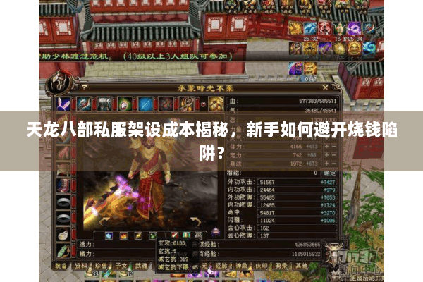 天龙八部私服架设成本揭秘，新手如何避开烧钱陷阱？