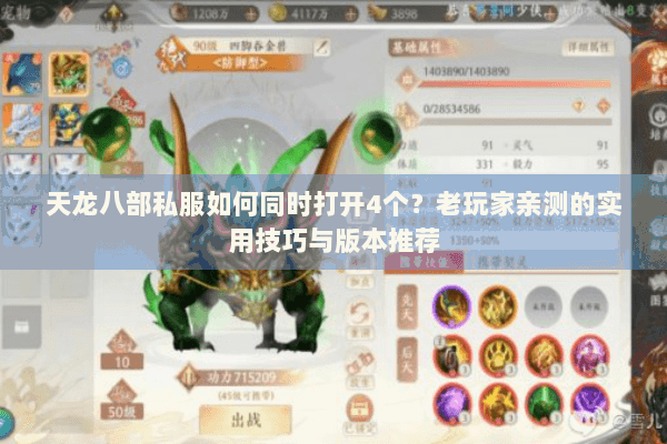 天龙八部私服如何同时打开4个？老玩家亲测的实用技巧与版本推荐