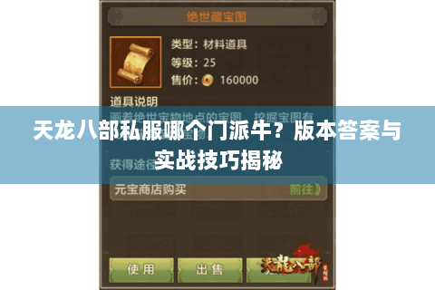 天龙八部私服哪个门派牛？版本答案与实战技巧揭秘