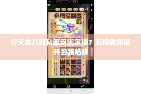 好天龙八部私服网哪家强？五招教你避开跑路陷阱