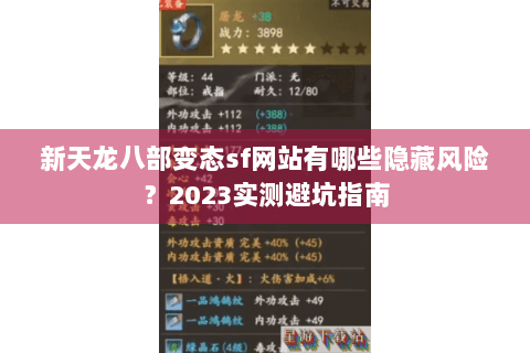 新天龙八部变态sf网站有哪些隐藏风险？2023实测避坑指南