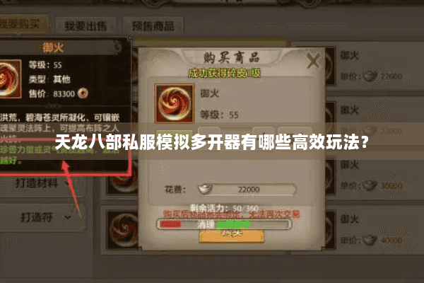 天龙八部私服模拟多开器有哪些高效玩法？