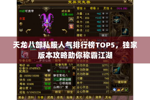 天龙八部私服人气排行榜TOP5，独家版本攻略助你称霸江湖