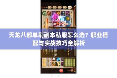 天龙八部单刷副本私服怎么选？职业搭配与实战技巧全解析
