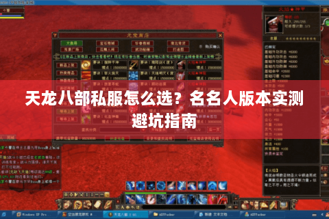 天龙八部私服怎么选？名名人版本实测避坑指南