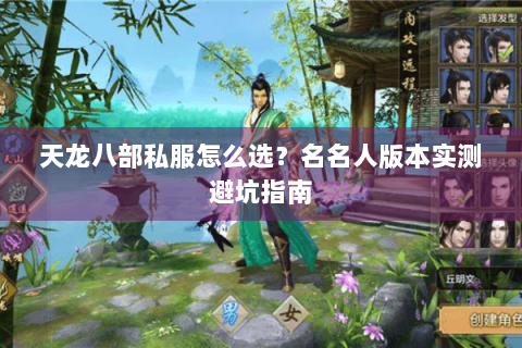 天龙八部私服怎么选？名名人版本实测避坑指南
