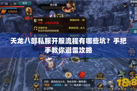 天龙八部私服开服流程有哪些坑？手把手教你避雷攻略