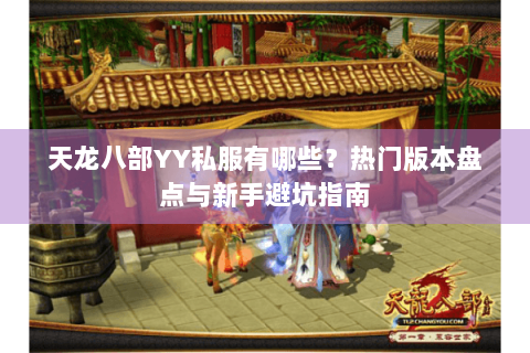 天龙八部YY私服有哪些？热门版本盘点与新手避坑指南
