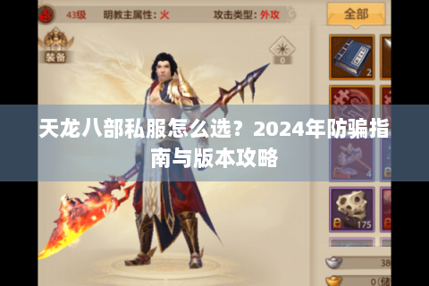 天龙八部私服怎么选？2024年防骗指南与版本攻略