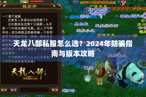 天龙八部私服怎么选？2024年防骗指南与版本攻略