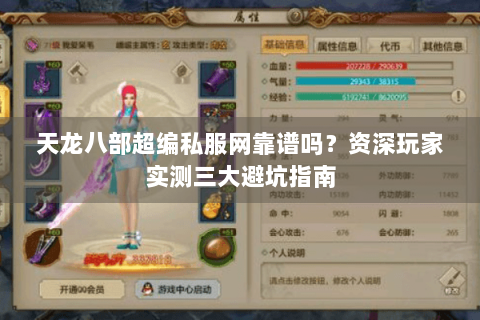 天龙八部超编私服网靠谱吗？资深玩家实测三大避坑指南