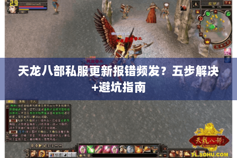 天龙八部私服更新报错频发？五步解决+避坑指南