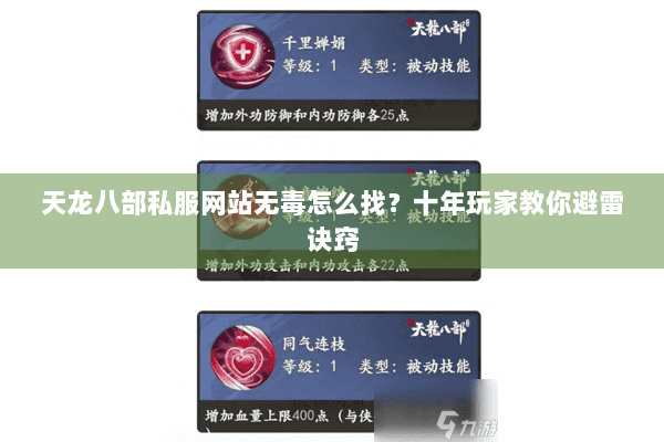 天龙八部私服网站无毒怎么找？十年玩家教你避雷诀窍