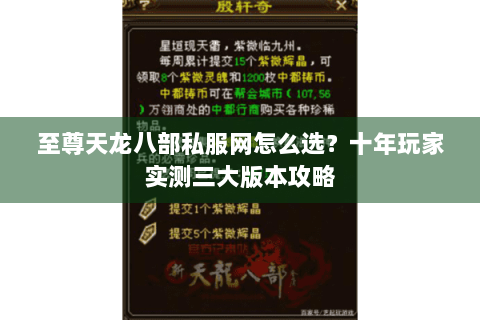 至尊天龙八部私服网怎么选？十年玩家实测三大版本攻略