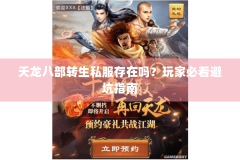 天龙八部转生私服存在吗？玩家必看避坑指南