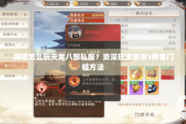 网吧怎么玩天龙八部私服？资深玩家亲测3种零门槛方法