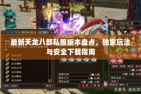 最新天龙八部私服版本盘点，独家玩法与安全下载指南