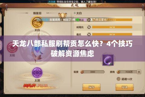 天龙八部私服刷帮贡怎么快？4个技巧破解资源焦虑