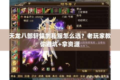 天龙八部轩辕剑私服怎么选？老玩家教你避坑+拿资源