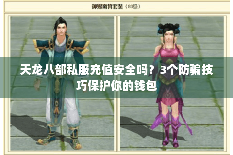 天龙八部私服充值安全吗？3个防骗技巧保护你的钱包