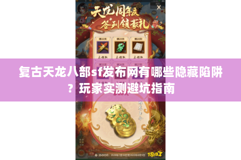 复古天龙八部sf发布网有哪些隐藏陷阱？玩家实测避坑指南