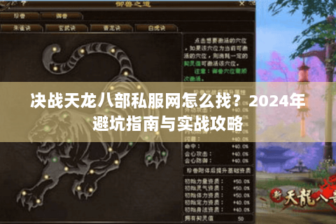 决战天龙八部私服网怎么找？2024年避坑指南与实战攻略
