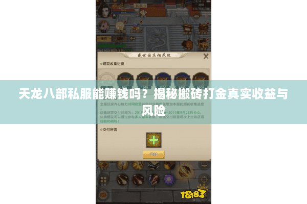 天龙八部私服能赚钱吗？揭秘搬砖打金真实收益与风险