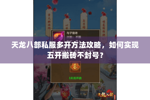 天龙八部私服多开方法攻略，如何实现五开搬砖不封号？