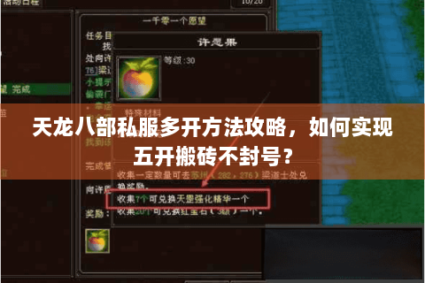 天龙八部私服多开方法攻略，如何实现五开搬砖不封号？