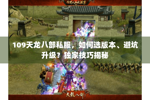 109天龙八部私服，如何选版本、避坑升级？独家技巧揭秘