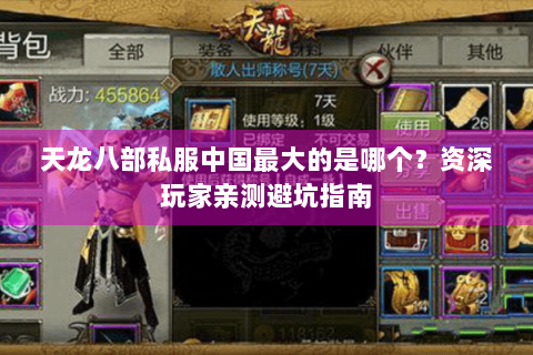 天龙八部私服中国最大的是哪个？资深玩家亲测避坑指南