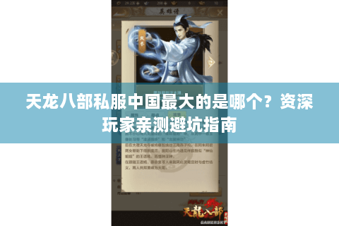 天龙八部私服中国最大的是哪个？资深玩家亲测避坑指南